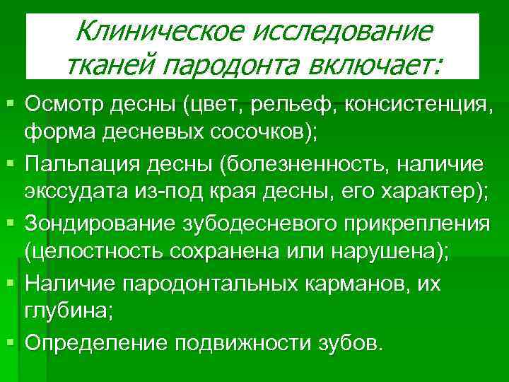 Методы обследования больных с заболеваниями пародонта презентация