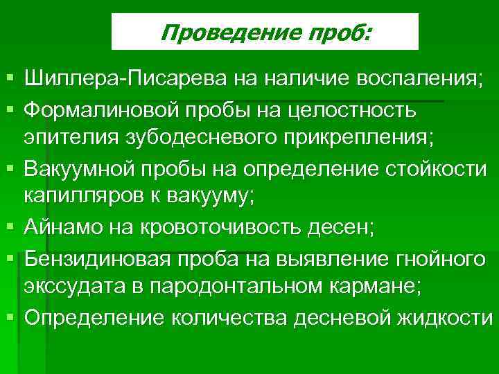 Проба шиллера писарева в стоматологии