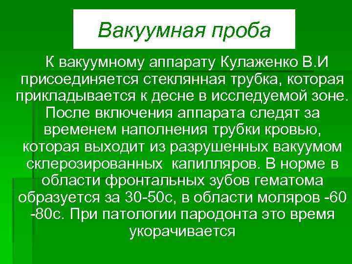 Вакуумная проба К вакуумному аппарату Кулаженко В. И присоединяется стеклянная трубка, которая прикладывается к