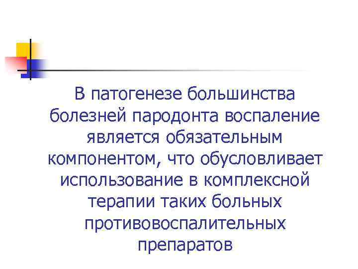 В патогенезе большинства болезней пародонта воспаление является обязательным компонентом, что обусловливает использование в комплексной