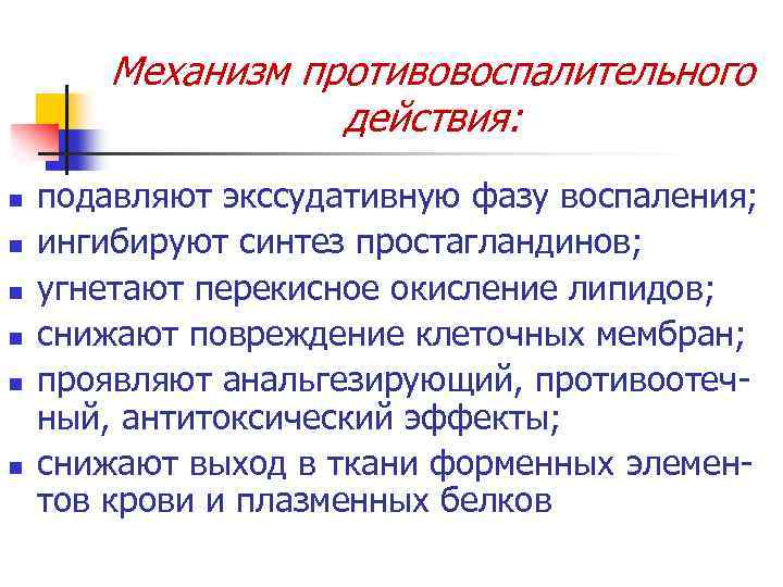 Механизм противовоспалительного действия: n n n подавляют экссудативную фазу воспаления; ингибируют синтез простагландинов; угнетают