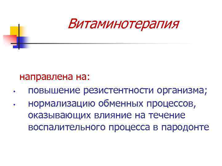 Витаминотерапия • • направлена на: повышение резистентности организма; нормализацию обменных процессов, оказывающих влияние на