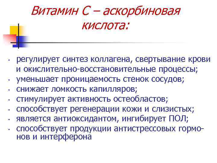 Витамин С – аскорбиновая кислота: • • регулирует синтез коллагена, свертывание крови и окислительно-восстановительные