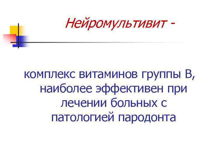 Нейромультивит - комплекс витаминов группы В, наиболее эффективен при лечении больных с патологией пародонта