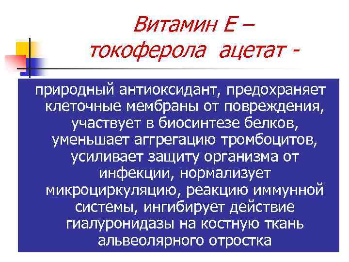 Витамин Е – токоферола ацетат природный антиоксидант, предохраняет клеточные мембраны от повреждения, участвует в