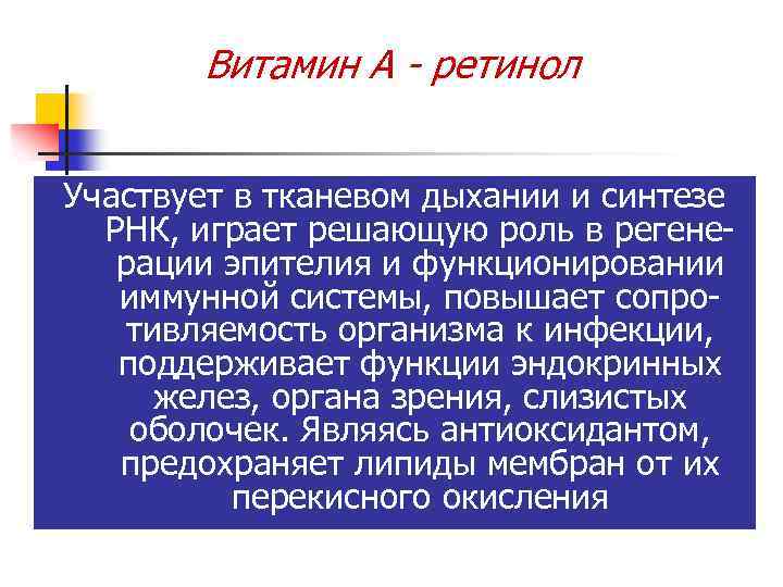 Витамин А - ретинол Участвует в тканевом дыхании и синтезе РНК, играет решающую роль