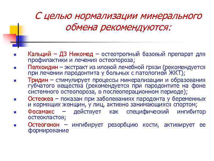 С целью нормализации минерального обмена рекомендуются: n n n Кальций – Д 3 Никомед