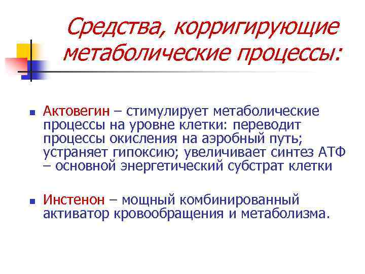 Средства, корригирующие метаболические процессы: n n Актовегин – стимулирует метаболические процессы на уровне клетки: