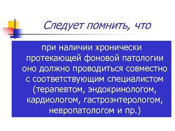 Следует помнить, что при наличии хронически протекающей фоновой патологии оно должно проводиться совместно с