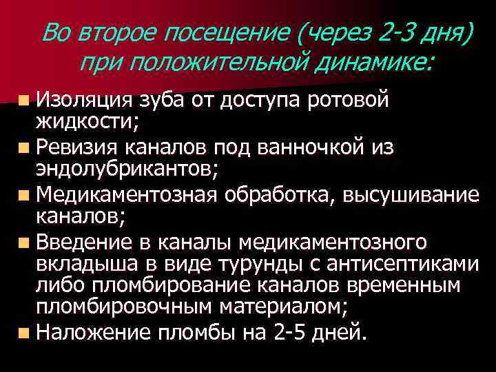 Во второе посещение (через 2 -3 дня) при положительной динамике: n Изоляция зуба от