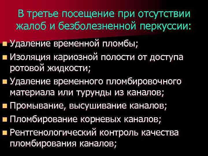 В третье посещение при отсутствии жалоб и безболезненной перкуссии: n Удаление временной пломбы; n