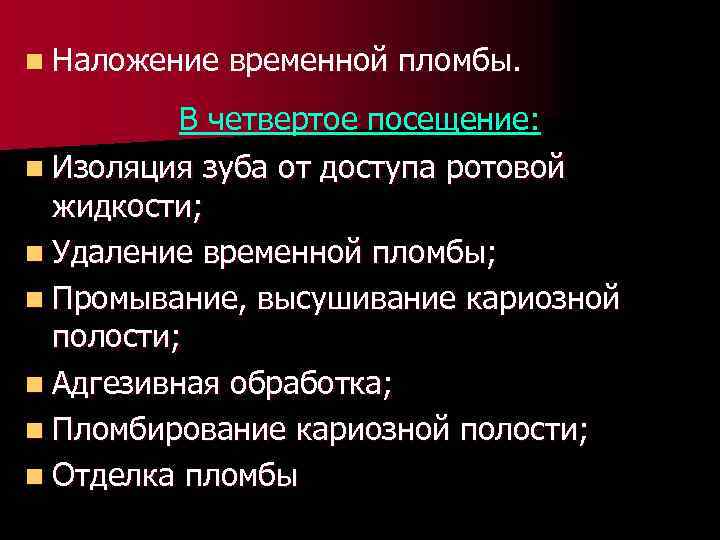 n Наложение временной пломбы. В четвертое посещение: n Изоляция зуба от доступа ротовой жидкости;