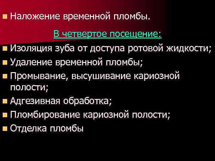 n Наложение временной пломбы. В четвертое посещение: n Изоляция зуба от доступа ротовой жидкости;