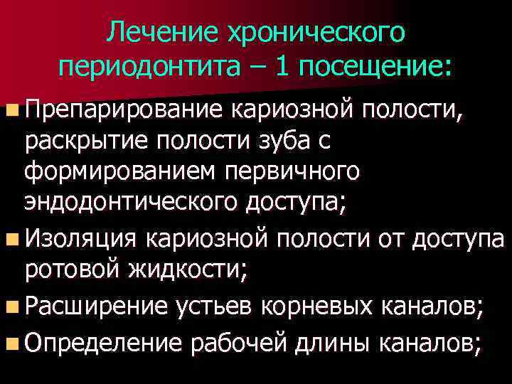 Лечение хронического периодонтита – 1 посещение: n Препарирование кариозной полости, раскрытие полости зуба с