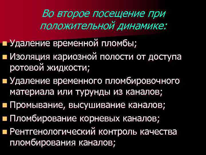 Во второе посещение при положительной динамике: n Удаление временной пломбы; n Изоляция кариозной полости