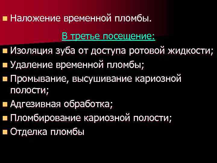 n Наложение временной пломбы. В третье посещение: n Изоляция зуба от доступа ротовой жидкости;