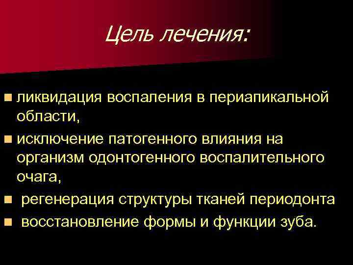 Цель лечения: n ликвидация воспаления в периапикальной области, n исключение патогенного влияния на организм