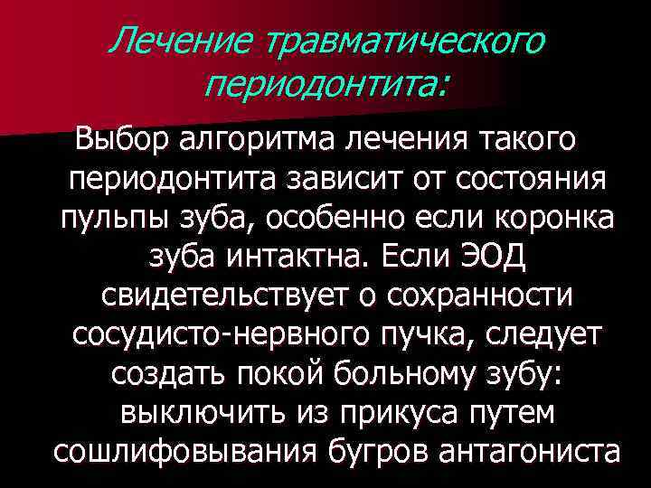 Лечение травматического периодонтита: Выбор алгоритма лечения такого периодонтита зависит от состояния пульпы зуба, особенно