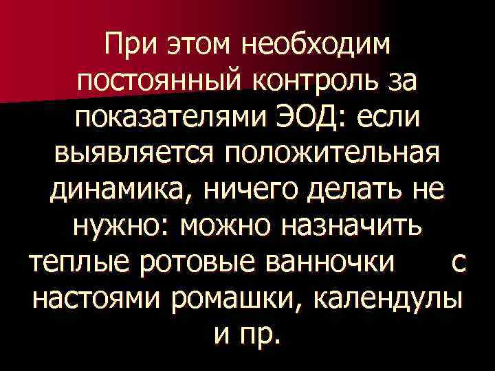 При этом необходим постоянный контроль за показателями ЭОД: если выявляется положительная динамика, ничего делать