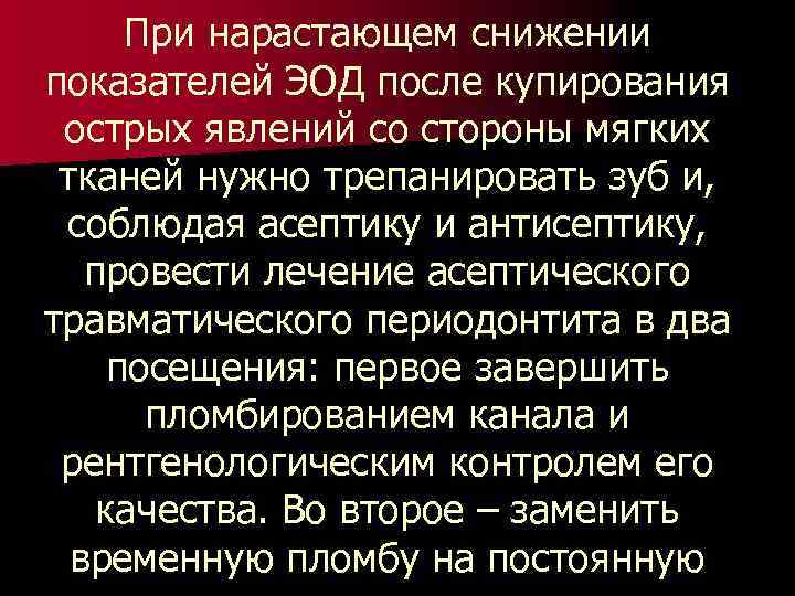 При нарастающем снижении показателей ЭОД после купирования острых явлений со стороны мягких тканей нужно