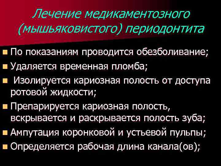 Лечение медикаментозного (мышьяковистого) периодонтита n По показаниям проводится обезболивание; n Удаляется временная пломба; n