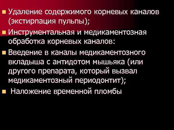 n Удаление содержимого корневых каналов (экстирпация пульпы); n Инструментальная и медикаментозная обработка корневых каналов: