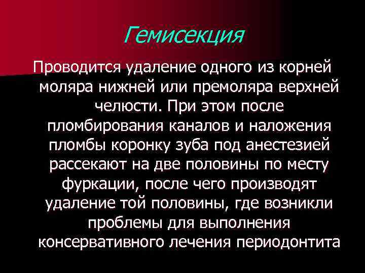 Гемисекция Проводится удаление одного из корней моляра нижней или премоляра верхней челюсти. При этом