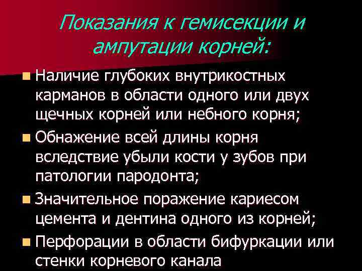 Показания к гемисекции и ампутации корней: n Наличие глубоких внутрикостных карманов в области одного