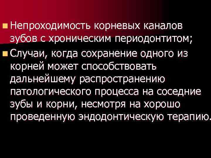 n Непроходимость корневых каналов зубов с хроническим периодонтитом; n Случаи, когда сохранение одного из