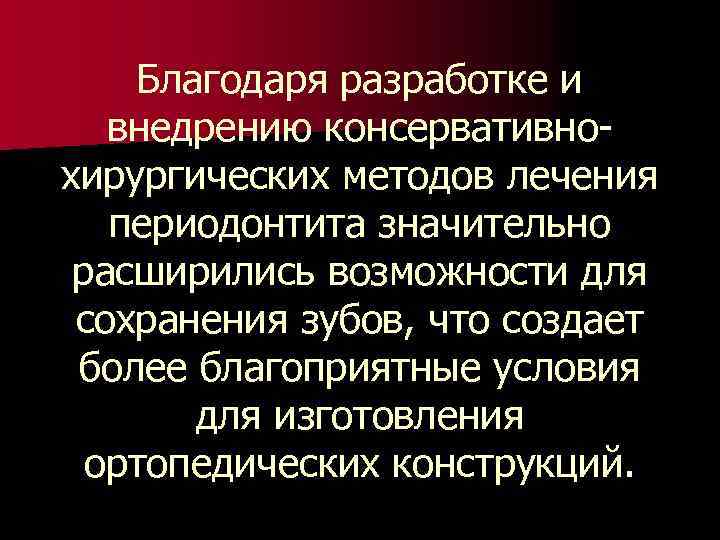 Благодаря разработке и внедрению консервативнохирургических методов лечения периодонтита значительно расширились возможности для сохранения зубов,