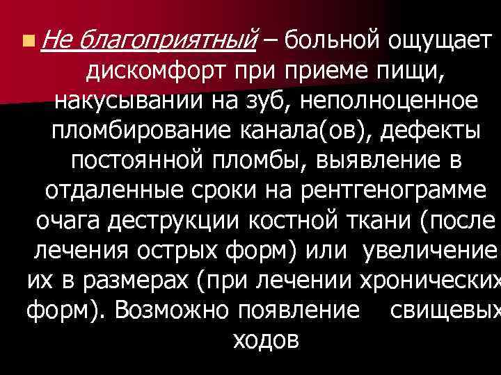 n Не благоприятный – больной ощущает дискомфорт приеме пищи, накусывании на зуб, неполноценное пломбирование