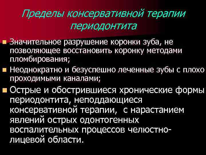 Пределы консервативной терапии периодонтита Значительное разрушение коронки зуба, не позволяющее восстановить коронку методами пломбирования;