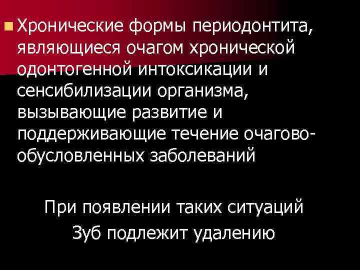 n Хронические формы периодонтита, являющиеся очагом хронической одонтогенной интоксикации и сенсибилизации организма, вызывающие развитие