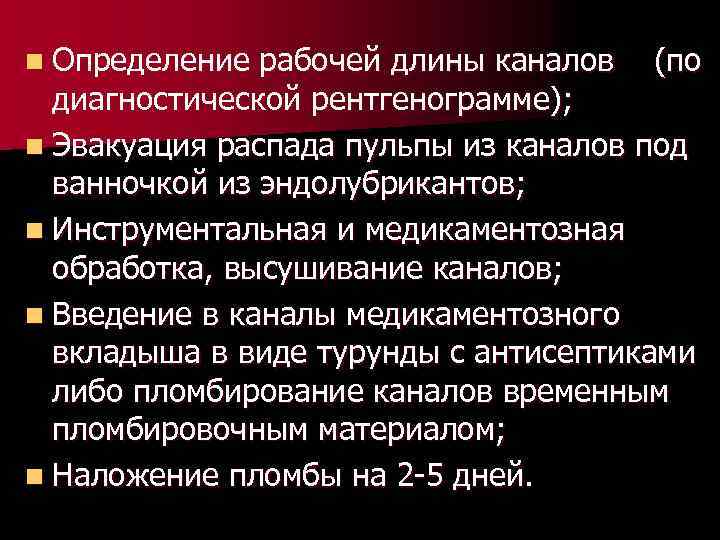 n Определение рабочей длины каналов (по диагностической рентгенограмме); n Эвакуация распада пульпы из каналов