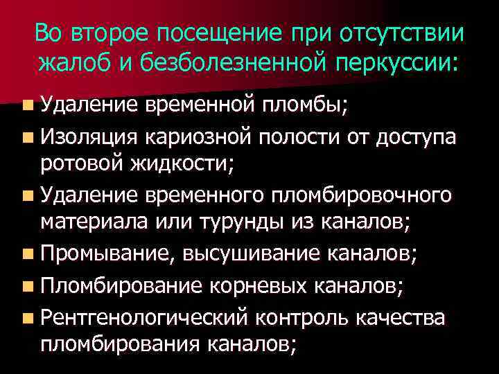 Во второе посещение при отсутствии жалоб и безболезненной перкуссии: n Удаление временной пломбы; n