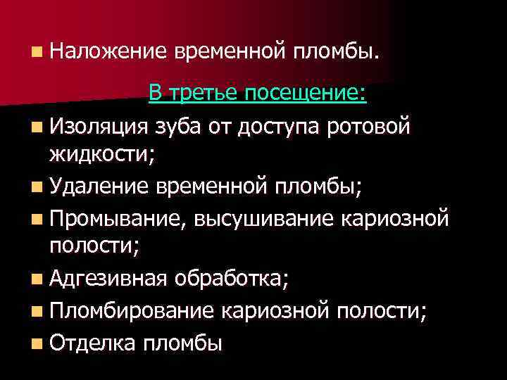 n Наложение временной пломбы. В третье посещение: n Изоляция зуба от доступа ротовой жидкости;