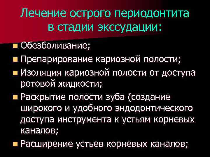 Лечение острого периодонтита в стадии экссудации: n Обезболивание; n Препарирование кариозной полости; n Изоляция