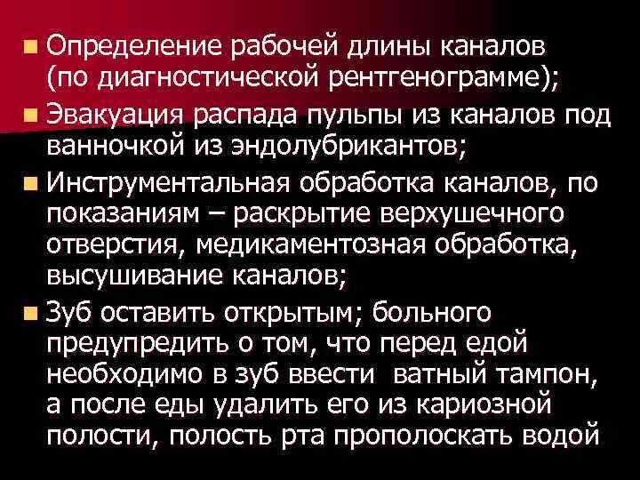 n Определение рабочей длины каналов (по диагностической рентгенограмме); n Эвакуация распада пульпы из каналов