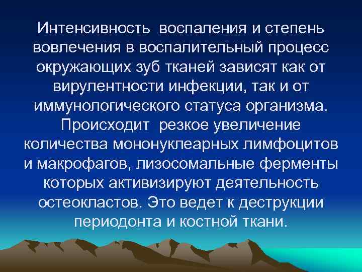 Интенсивность воспаления и степень вовлечения в воспалительный процесс окружающих зуб тканей зависят как от