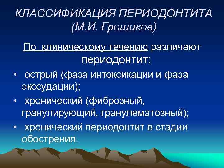 Этиология острого периодонтита. Острый верхушечный периодонтит классификация. Классификация периодонтитов. Классификация переодонтит.