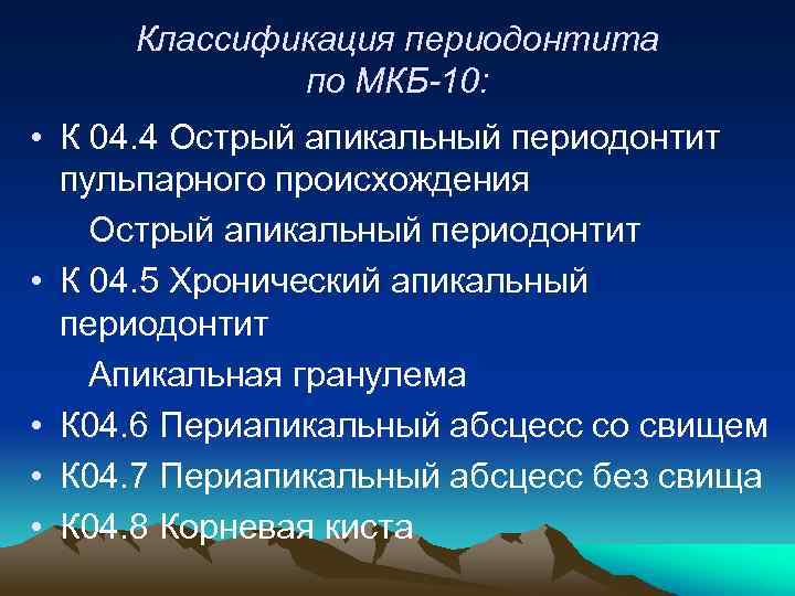 Этиология и патогенез апикального периодонтита презентация