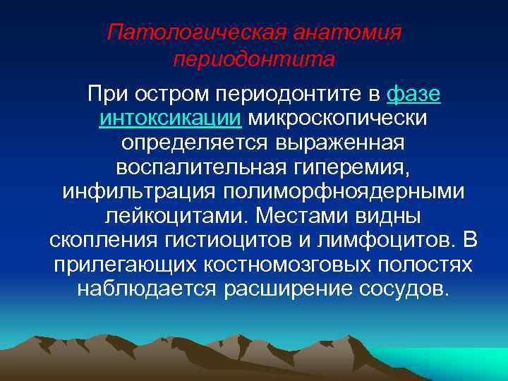 Периодонтит определение этиология классификация стадии макроскопическая картина осложнения и исходы