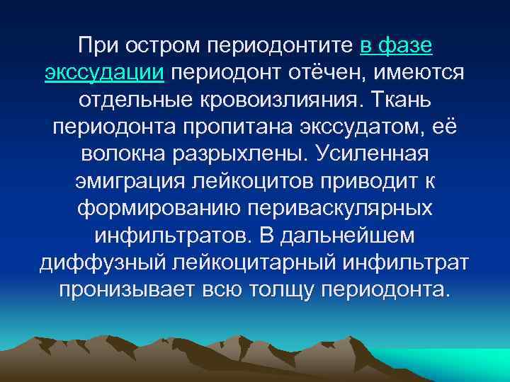 Этиология острого периодонтита. Острый периодонтит фаза экссудации. Острый периодонтит патологическая анатомия. Патологическая анатомия периодонтита. Периодонтит в стадии экссудации.