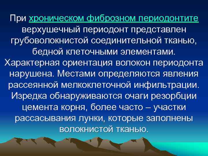При хроническом фиброзном периодонтите верхушечный периодонт представлен грубоволокнистой соединительной тканью, бедной клеточными элементами. Характерная