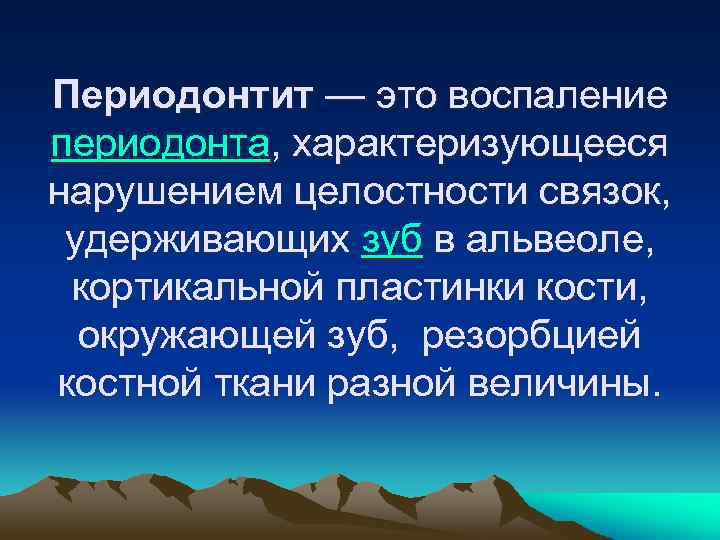 Периодонтит определение этиология классификация стадии макроскопическая картина осложнения и исходы