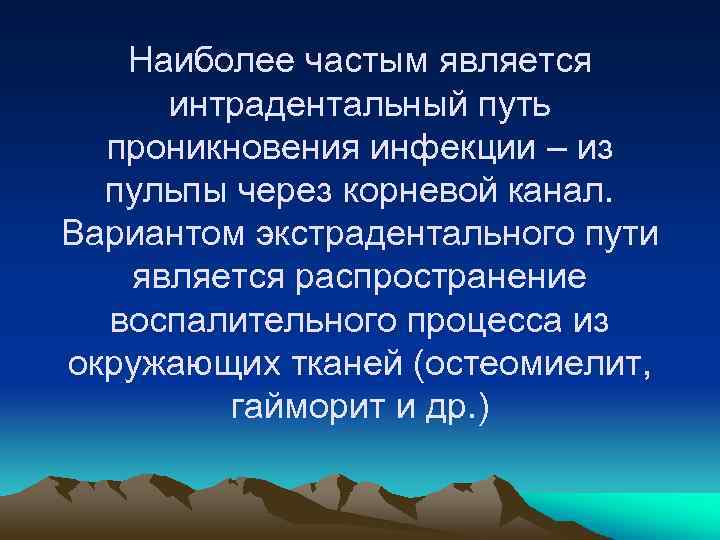 Наиболее частым является интрадентальный путь проникновения инфекции – из пульпы через корневой канал. Вариантом