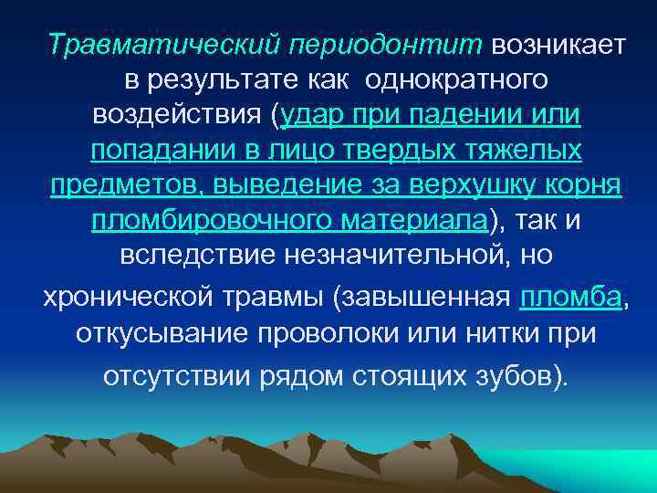 Этиология острого периодонтита. Травматический периодонтит патогенез. Патогенез хронического периодонтита. Травматический периодонтит рентген.