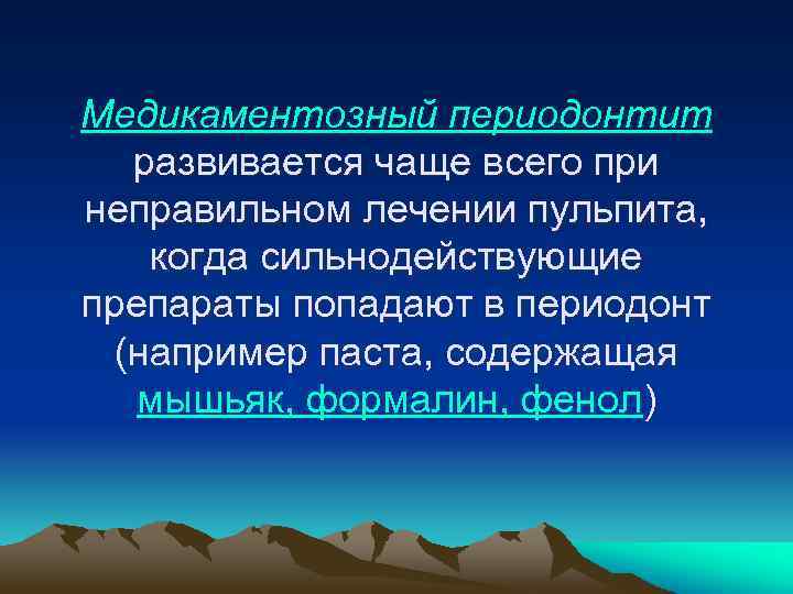 Медикаментозный периодонтит развивается чаще всего при неправильном лечении пульпита, когда сильнодействующие препараты попадают в