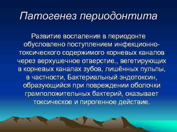 Патогенез периодонтита Развитие воспаления в периодонте обусловлено поступлением инфекционнотоксического содержимого корневых каналов через верхушечное