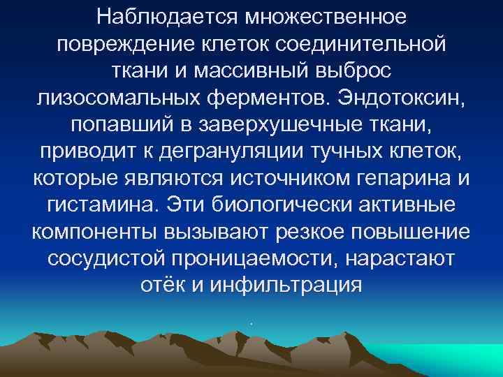Наблюдается множественное повреждение клеток соединительной ткани и массивный выброс лизосомальных ферментов. Эндотоксин, попавший в